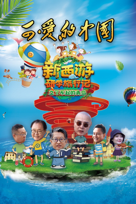 可爱的中国:新西游研学旅行记之了不起的青岛