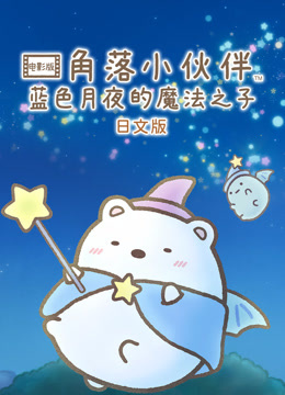 角落小伙伴蓝色月夜的魔法之子封面图