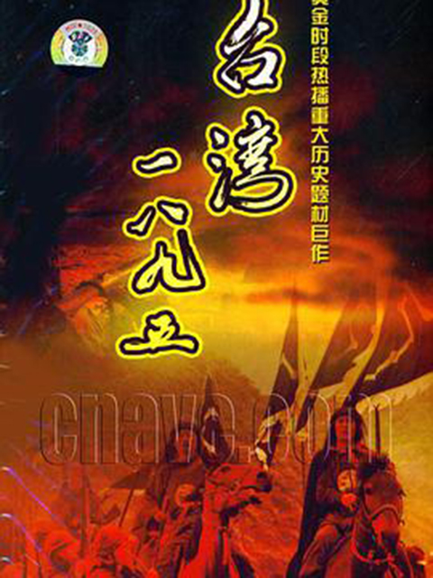 台湾一八九五封面图