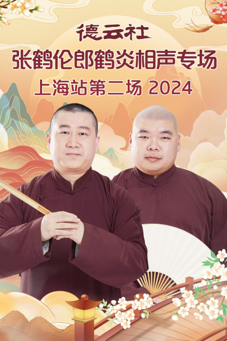 德云社张鹤伦郎鹤炎相声专场上海站第二场封面图