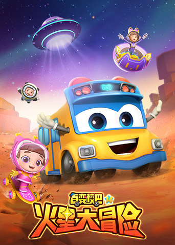 百变校巴14封面图