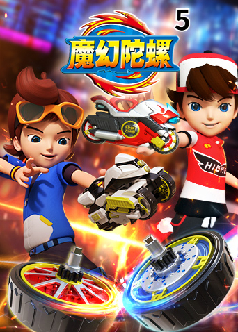 魔幻陀螺5封面图