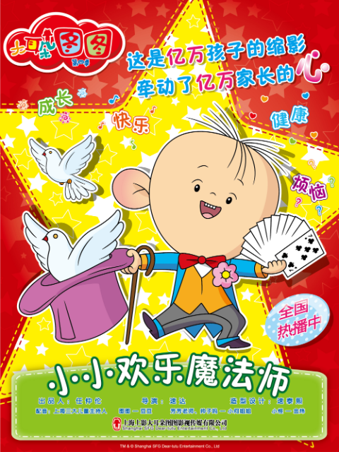 大耳朵图图::小小欢乐魔法师封面图