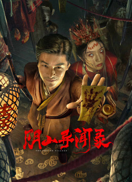 阴山异闻录封面图