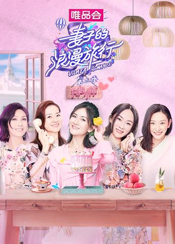 妻子的浪漫旅行3狗粮小铺封面图