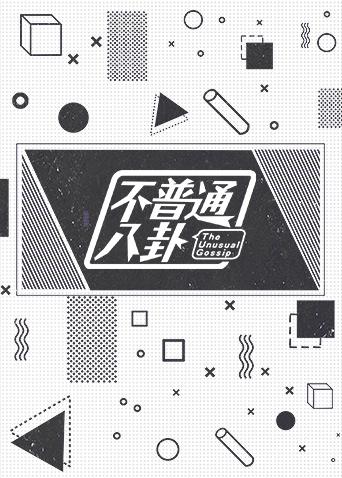不普通八卦2018封面图