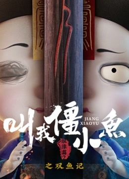 叫我僵小鱼叙缘篇2双鱼记封面图