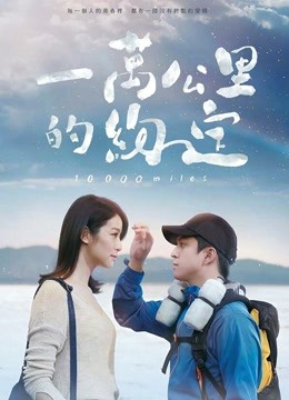 一万公里的约定无障碍解说版封面图