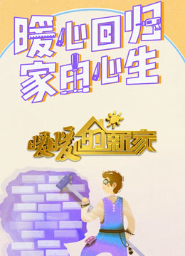 暖暖的新家9封面图