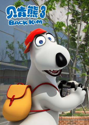 贝肯熊3封面图