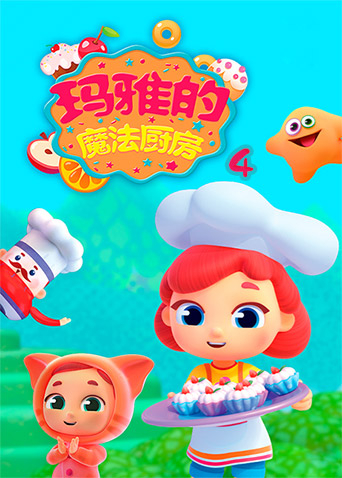 玛雅的魔法厨房4封面图