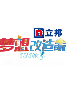 梦想改造家3封面图