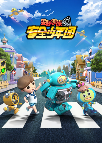 星际家族之安全少年团1封面图