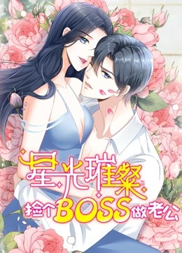 星光璀璨:捡个boss做老公动态漫画