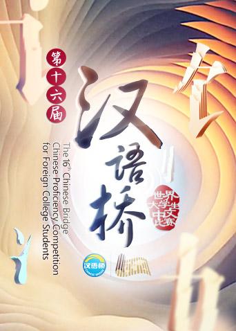 汉语桥2017封面图