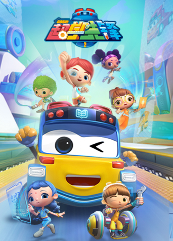 百变校巴之超学先锋2封面图