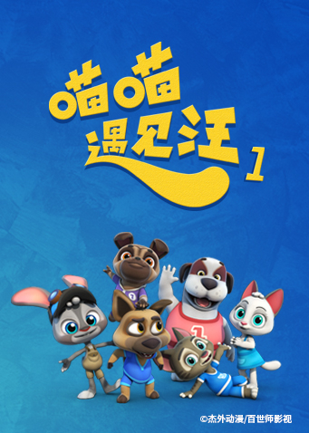 喵喵遇见汪1封面图