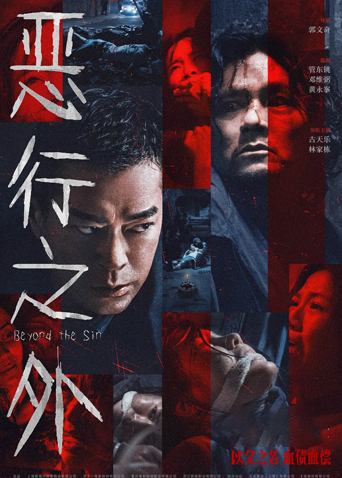 恶行之外粤语封面图