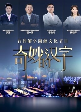 奇妙的汉字5封面图