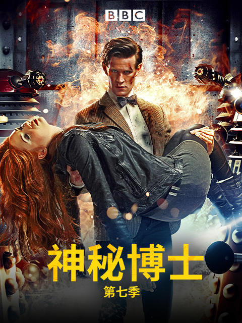 神秘博士7封面图