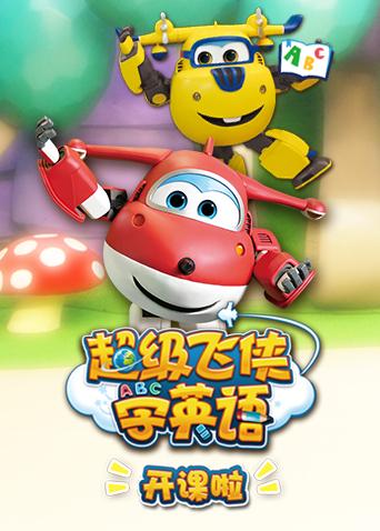 超级飞侠学英语版开课啦