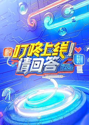 叮咚上线请回答封面图