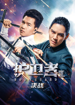 护卫者3:决战封面图