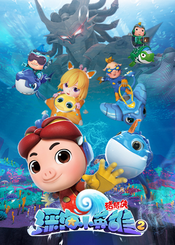 猪猪侠之深海小英雄2