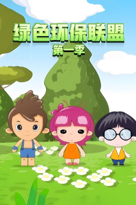 绿色环保联盟1封面图