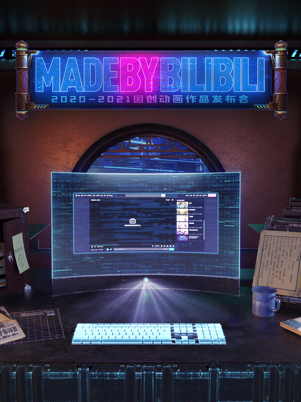 2020:2021bilibili国创动画作品发布会封面图