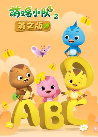 萌鸡小队2英语版