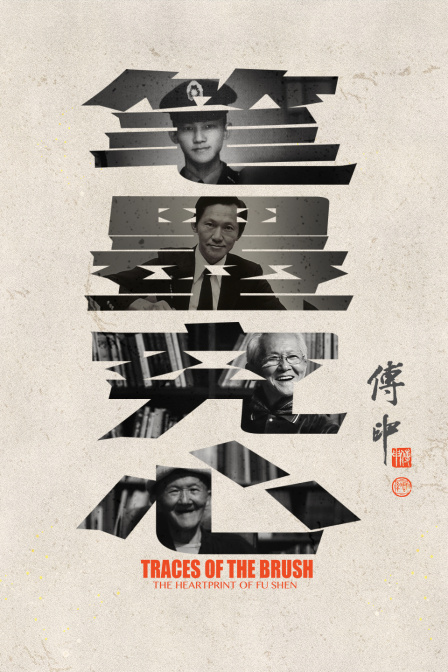 笔墨究心:傅申封面图