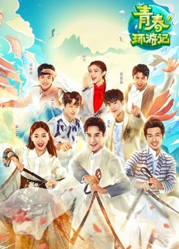 青春环游记1封面图