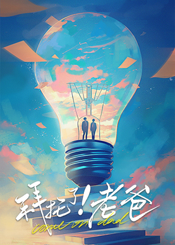 拜托了老爸封面图