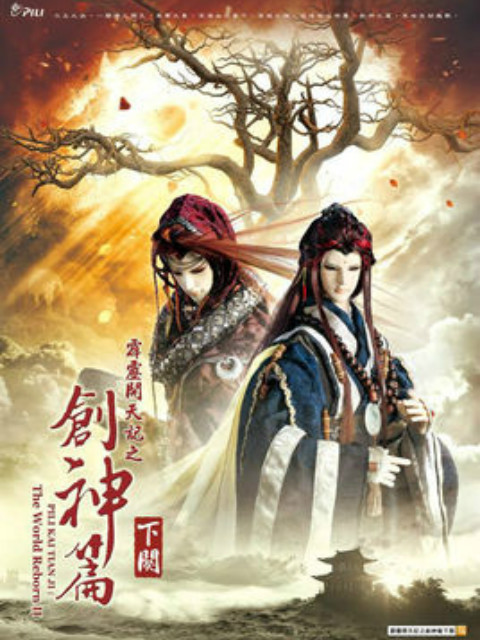 霹雳开天记之创神篇下阕版封面图