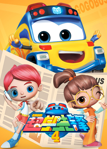 百变校巴之超学先锋4封面图