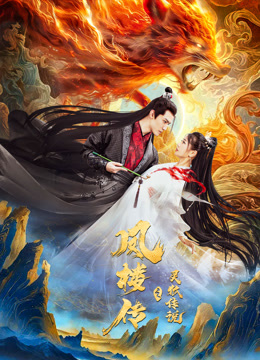 凤楼传之灵狐传说封面图