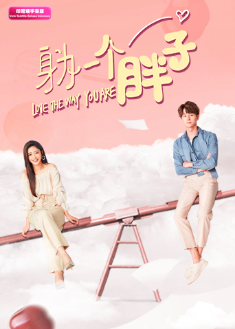 身为一个胖子印尼语字幕版封面图