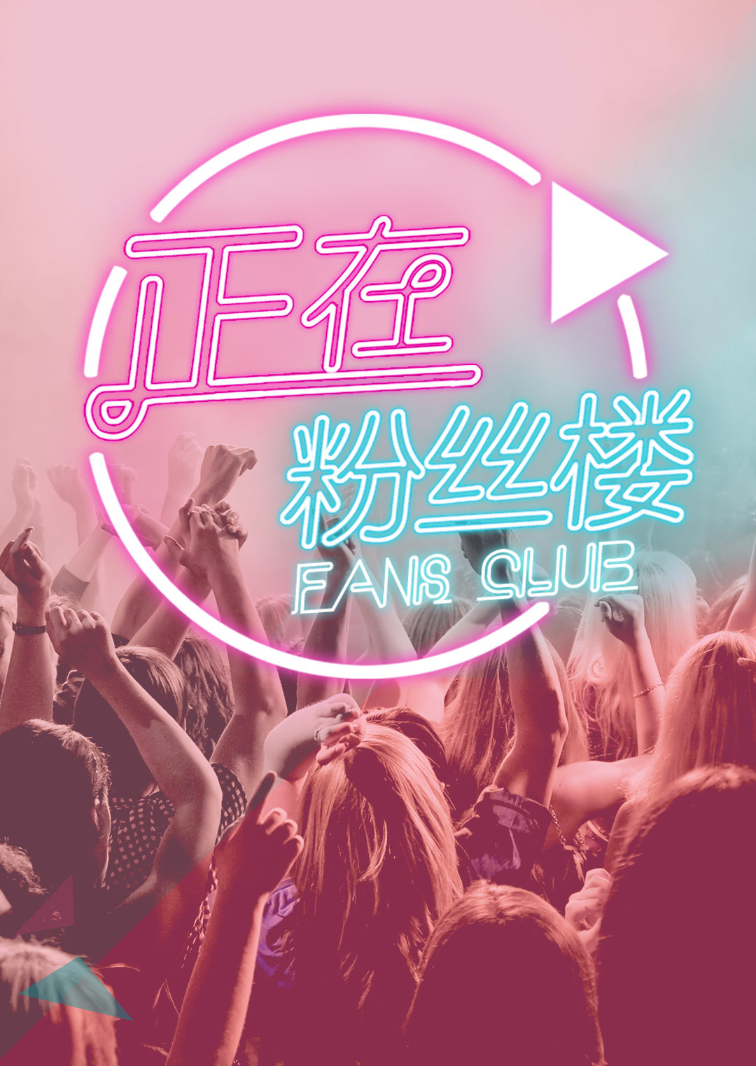 正在粉丝楼2015封面图