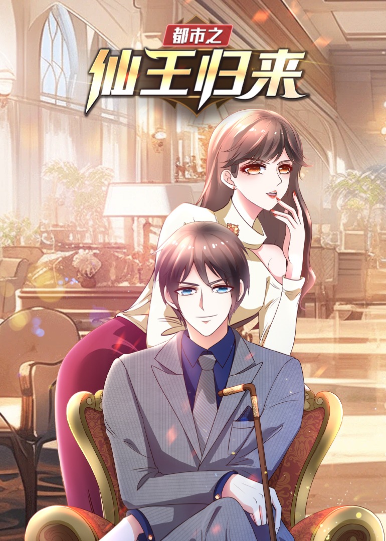 都市之仙王归来动态漫画封面图