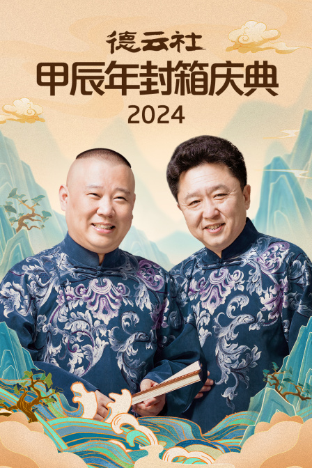 德云社甲辰年封箱庆典封面图