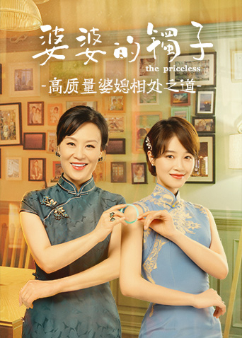 婆婆的镯子高质量婆媳相处之道封面图