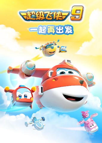 超级飞侠9封面图