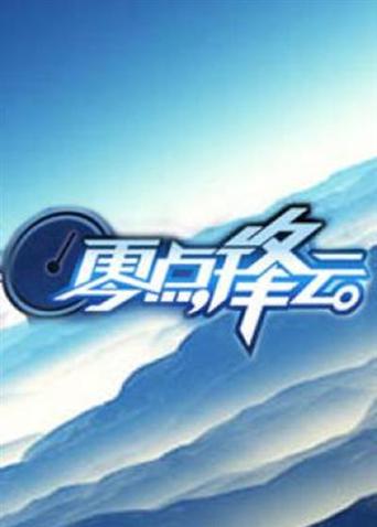 零点锋云2011封面图