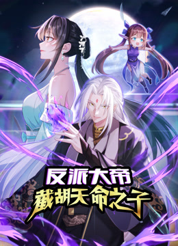 反派大帝截胡天命之子动态漫画