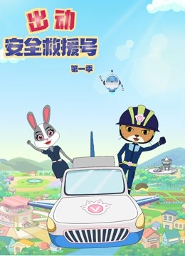 出动安全救援号1封面图