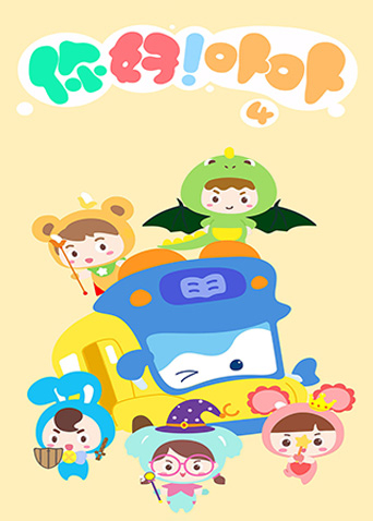 你好卟卟4封面图