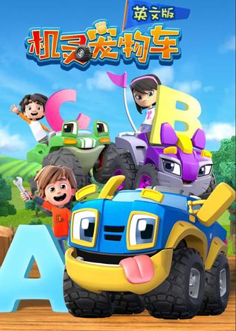 机灵宠物车1英语版封面图