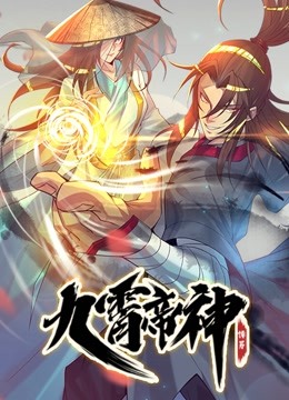九霄帝神动态漫画封面图