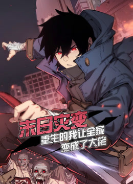 末日灾变重生的我让全家变成了大佬动态漫画封面图